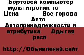 Бортовой компьютер мультитроник тс- 750 › Цена ­ 5 000 - Все города Авто » Автопринадлежности и атрибутика   . Адыгея респ.